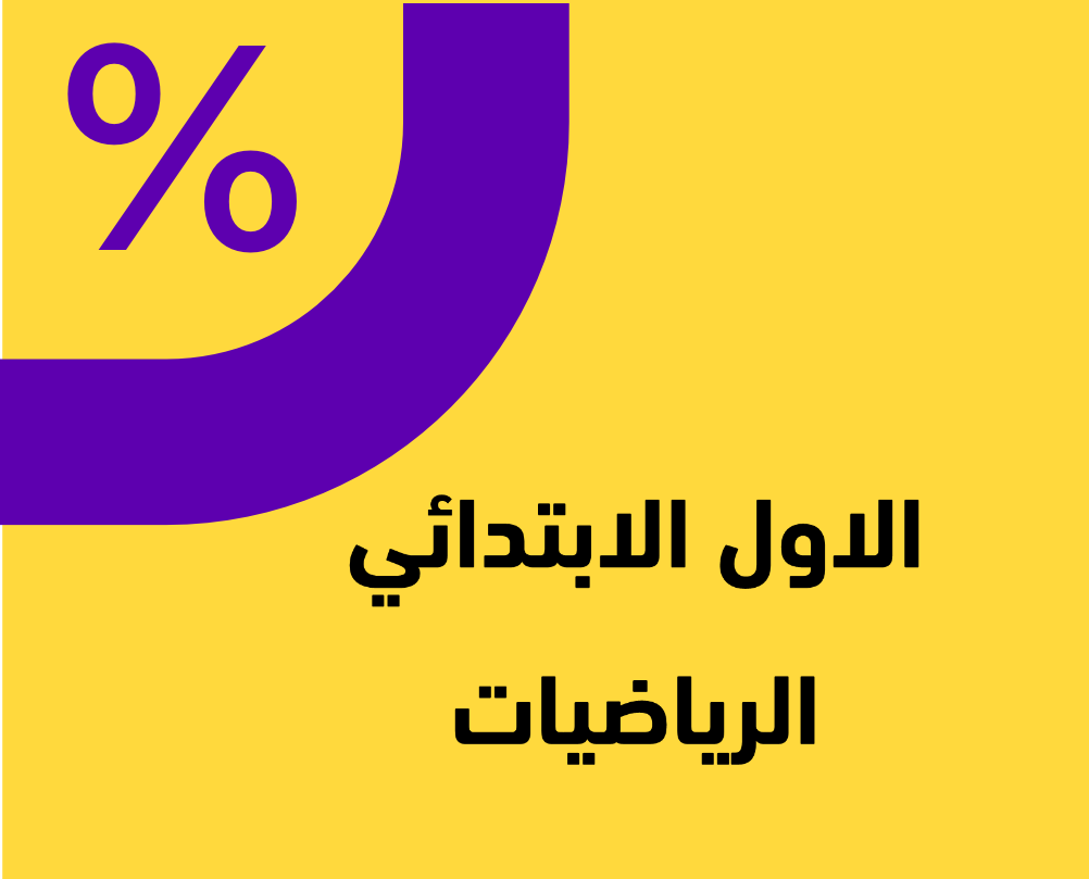 الرياضيات