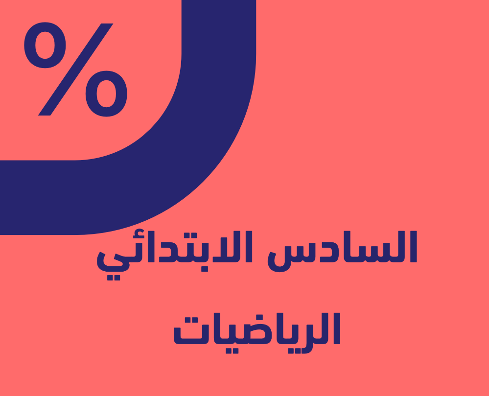 الرياضيات