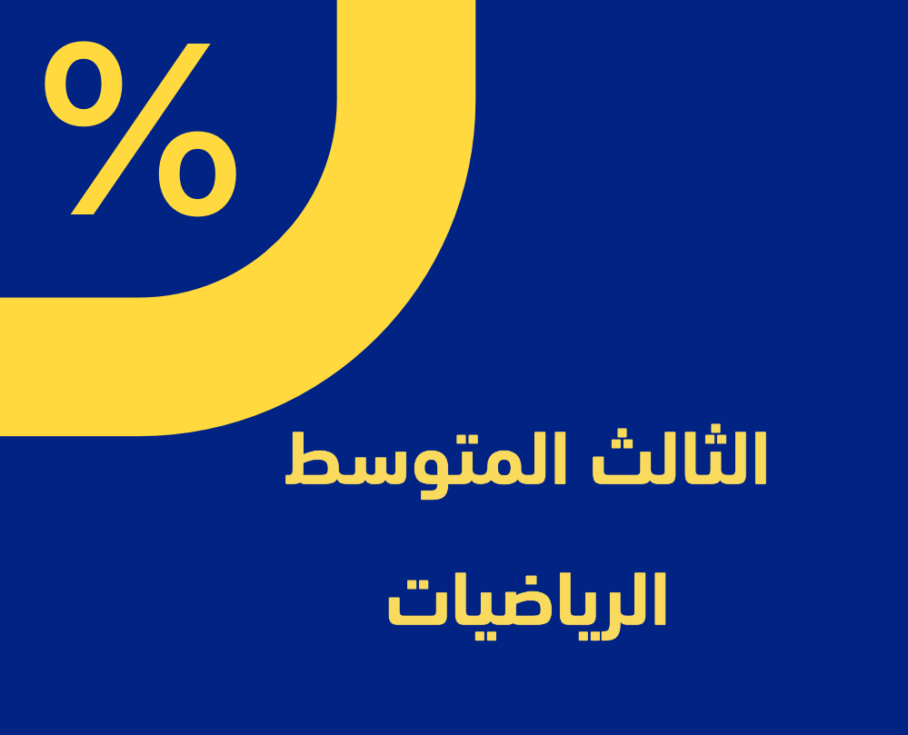 الرياضيات