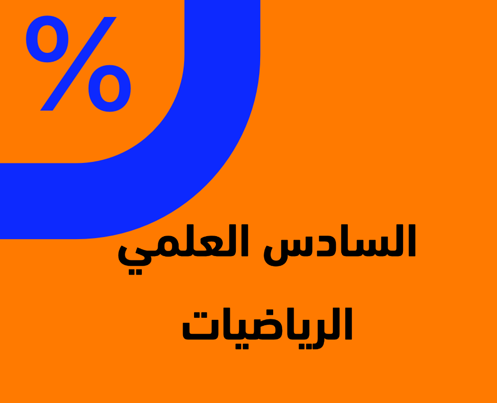 الرياضيات
