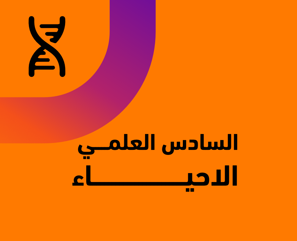 الاحياء